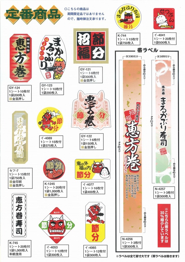 ＳＭラベル節分2012　定番.jpg